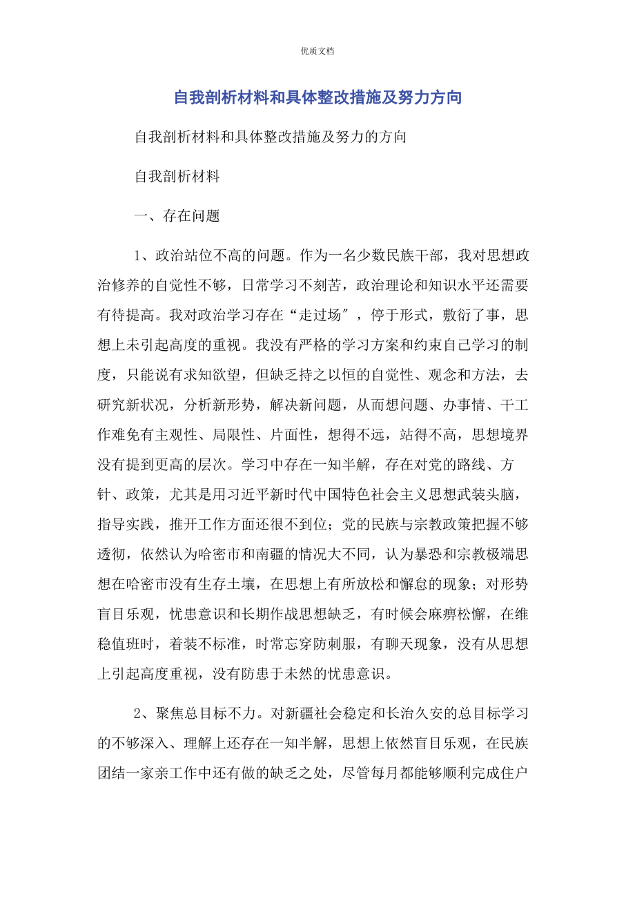 2023年自我剖析和具体整改措施及努力方向.docx_第1页