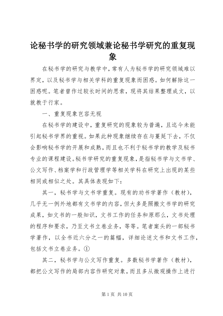 2023年论秘书学的研究领域兼论秘书学研究的重复现象.docx_第1页