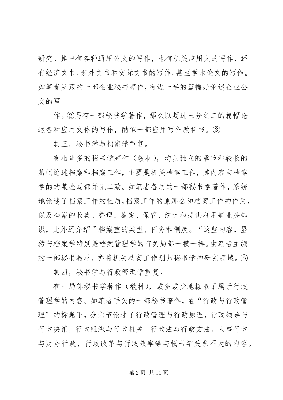 2023年论秘书学的研究领域兼论秘书学研究的重复现象.docx_第2页