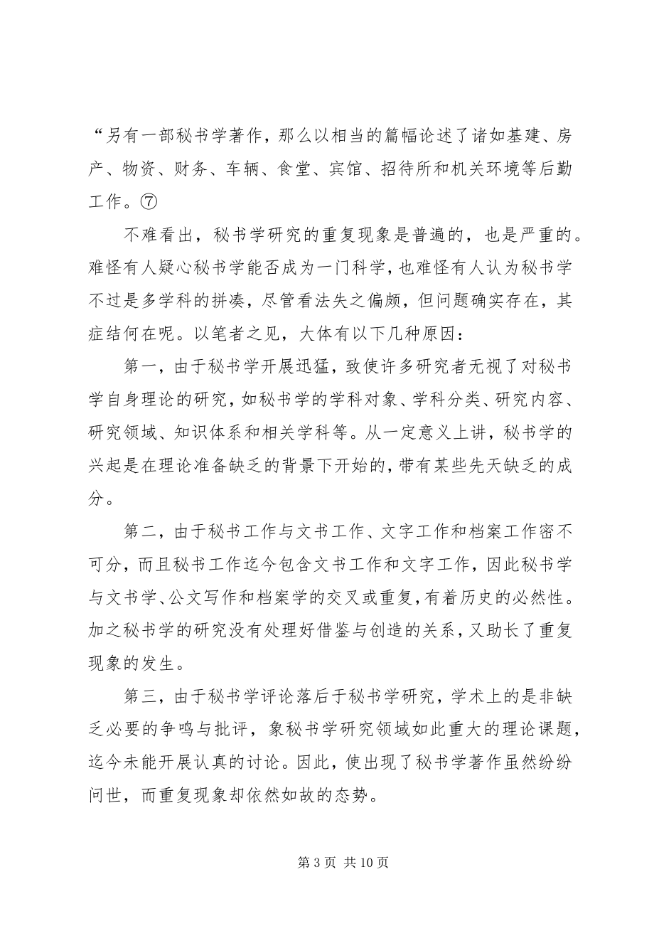 2023年论秘书学的研究领域兼论秘书学研究的重复现象.docx_第3页