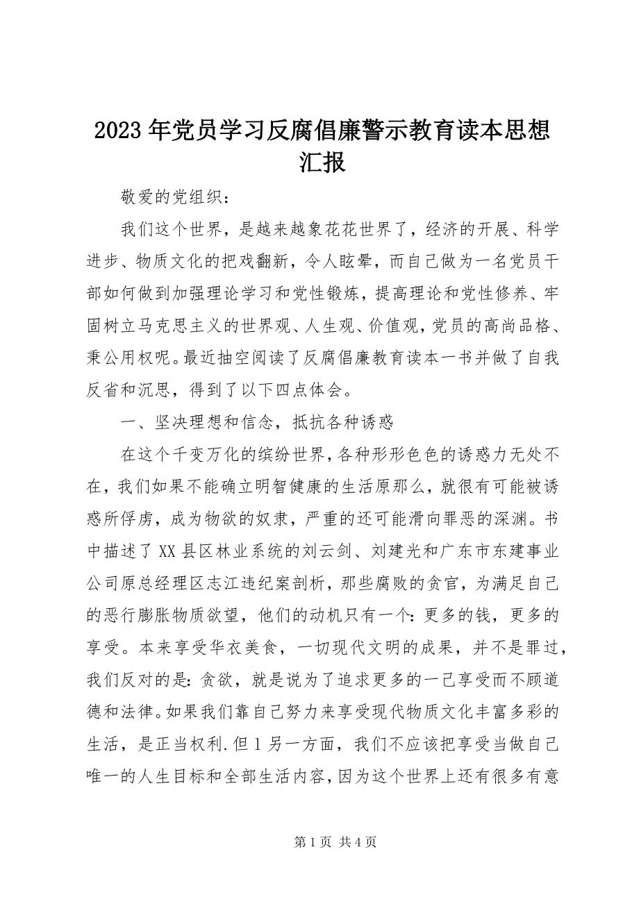 2023年党员学习《反腐倡廉警示教育读本》思想汇报.docx_第1页