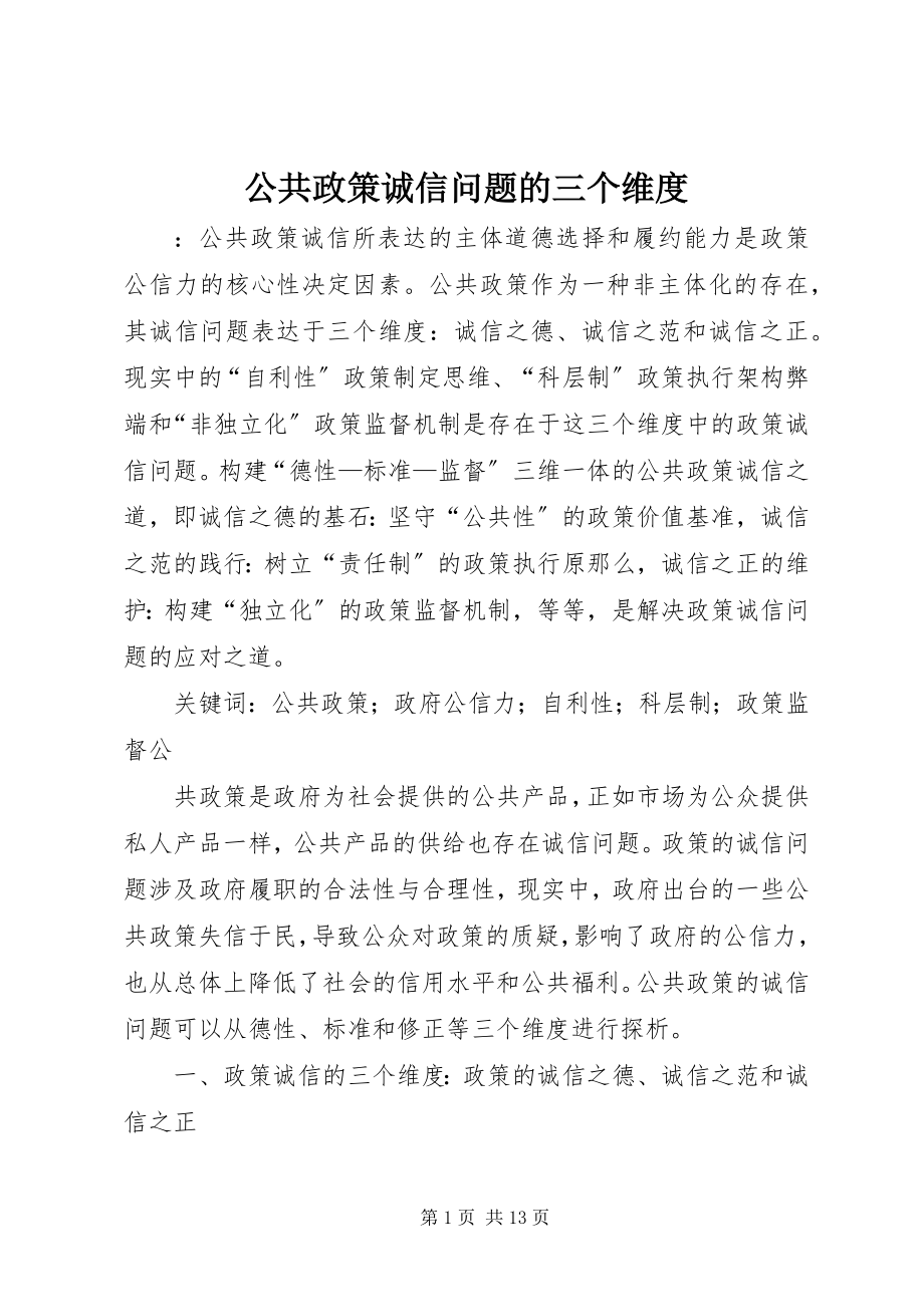 2023年公共政策诚信问题的三个维度.docx_第1页