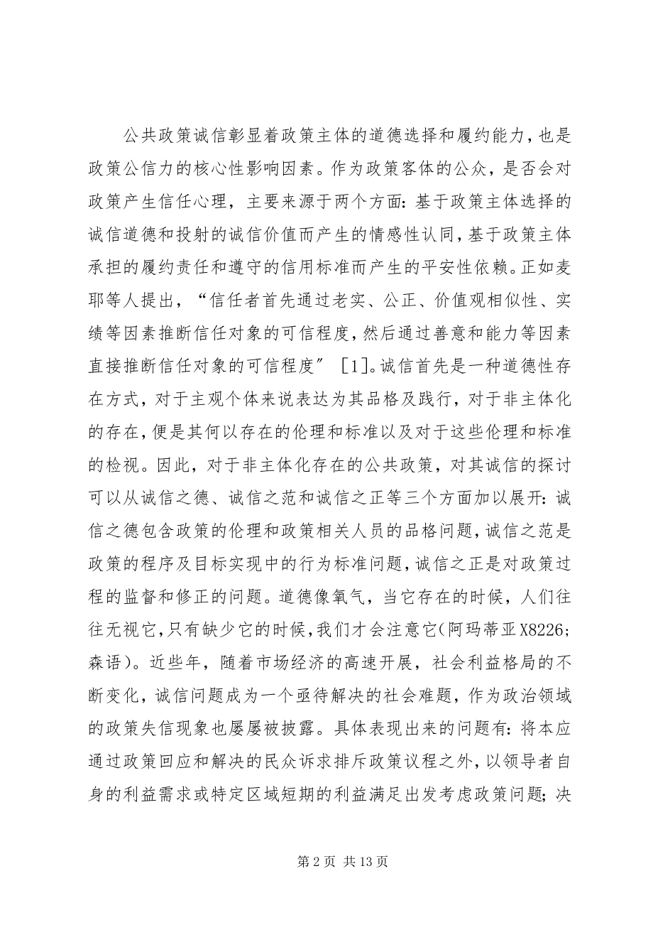 2023年公共政策诚信问题的三个维度.docx_第2页