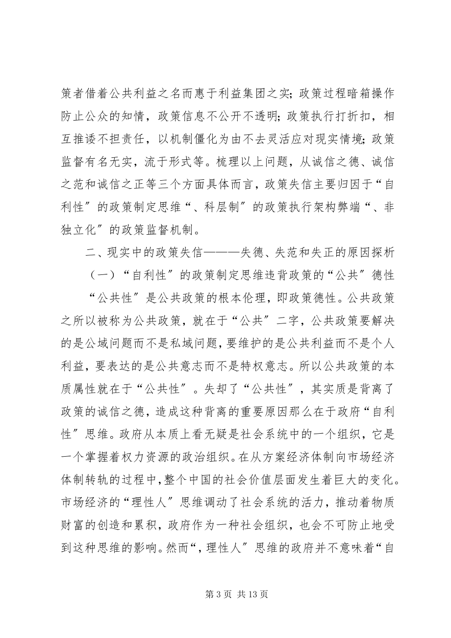 2023年公共政策诚信问题的三个维度.docx_第3页