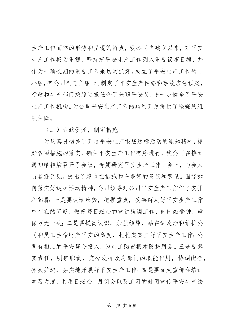 2023年公司安全生产达标情况工作汇报.docx_第2页