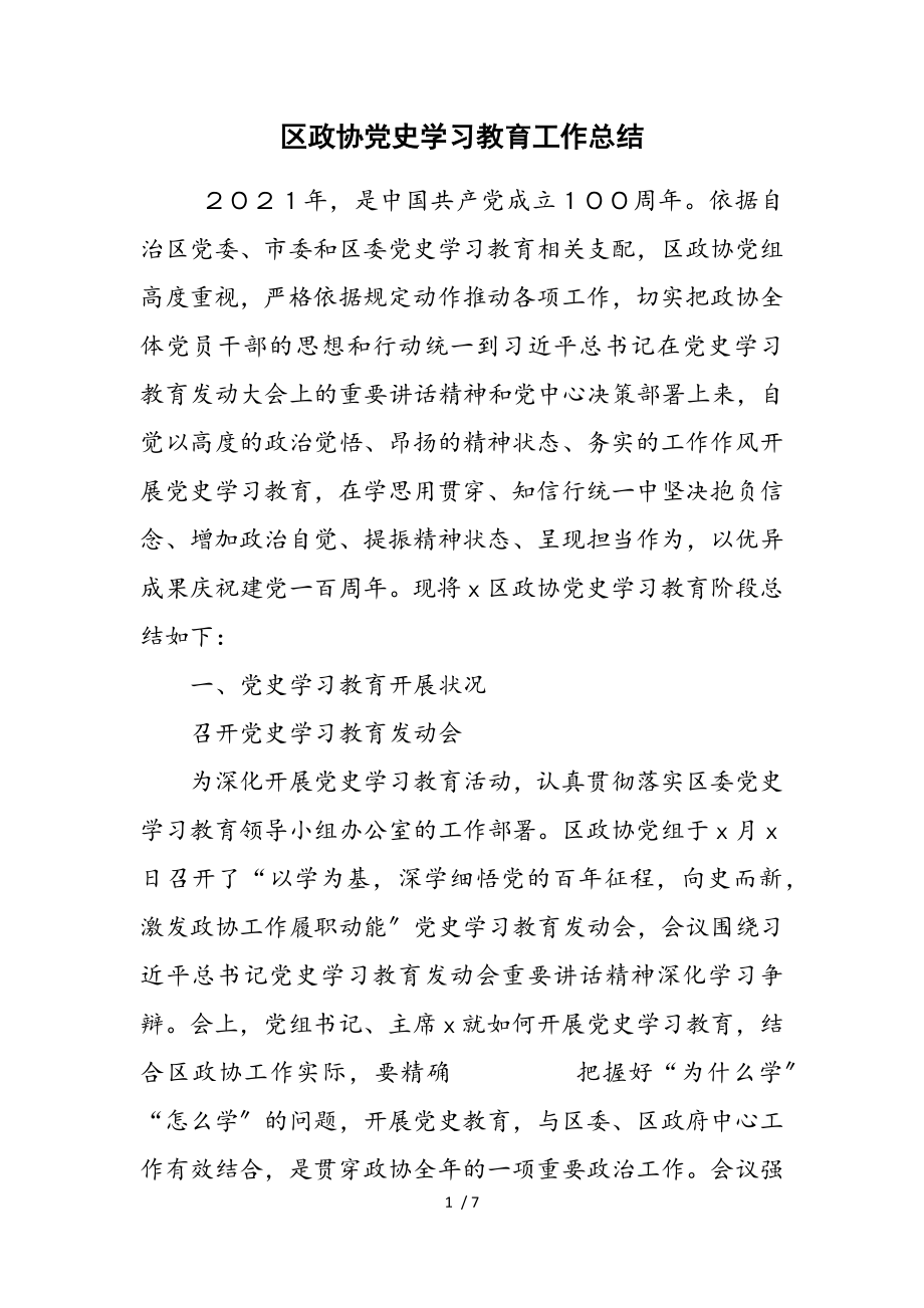 2023年区政协党史学习教育工作总结.doc_第1页