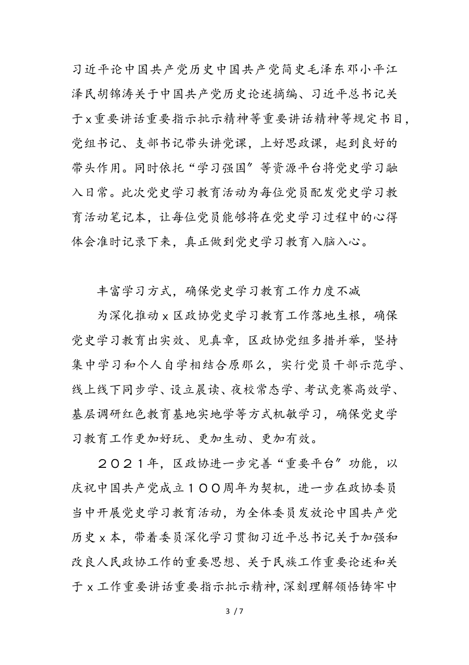 2023年区政协党史学习教育工作总结.doc_第3页