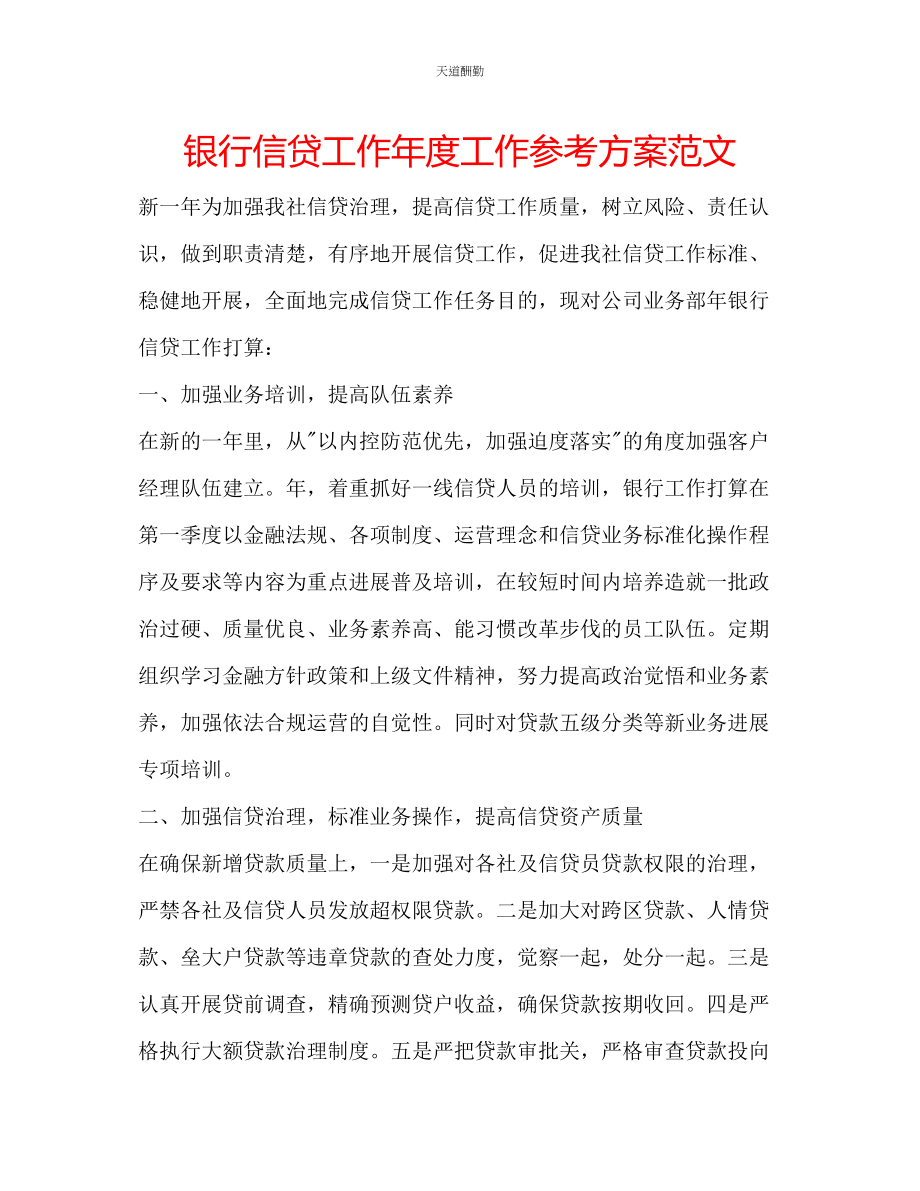 2023年银行信贷工作度工作计划.docx_第1页