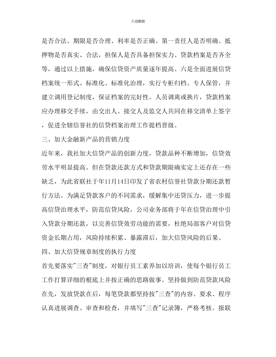 2023年银行信贷工作度工作计划.docx_第2页