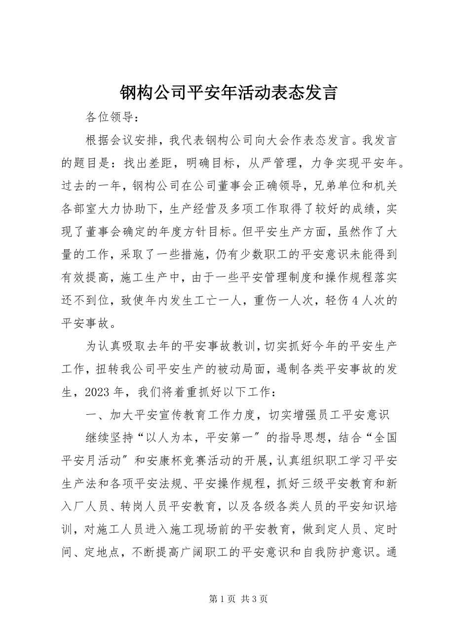 2023年钢构公司安全年活动表态讲话.docx_第1页