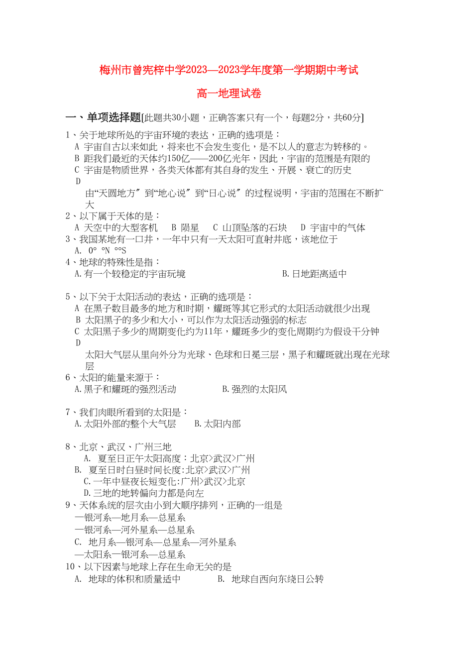 2023年广东省梅州曾宪梓11高一地理上学期期中考试中图版.docx_第1页