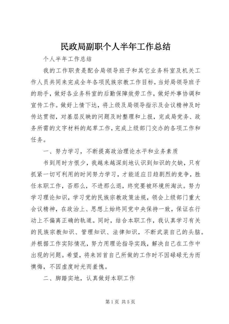 2023年民政局副职个人半工作总结.docx_第1页