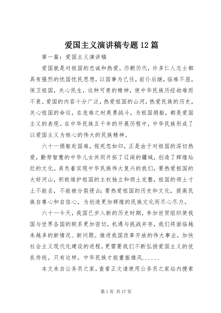 2023年爱国主义演讲稿专题2篇新编.docx_第1页