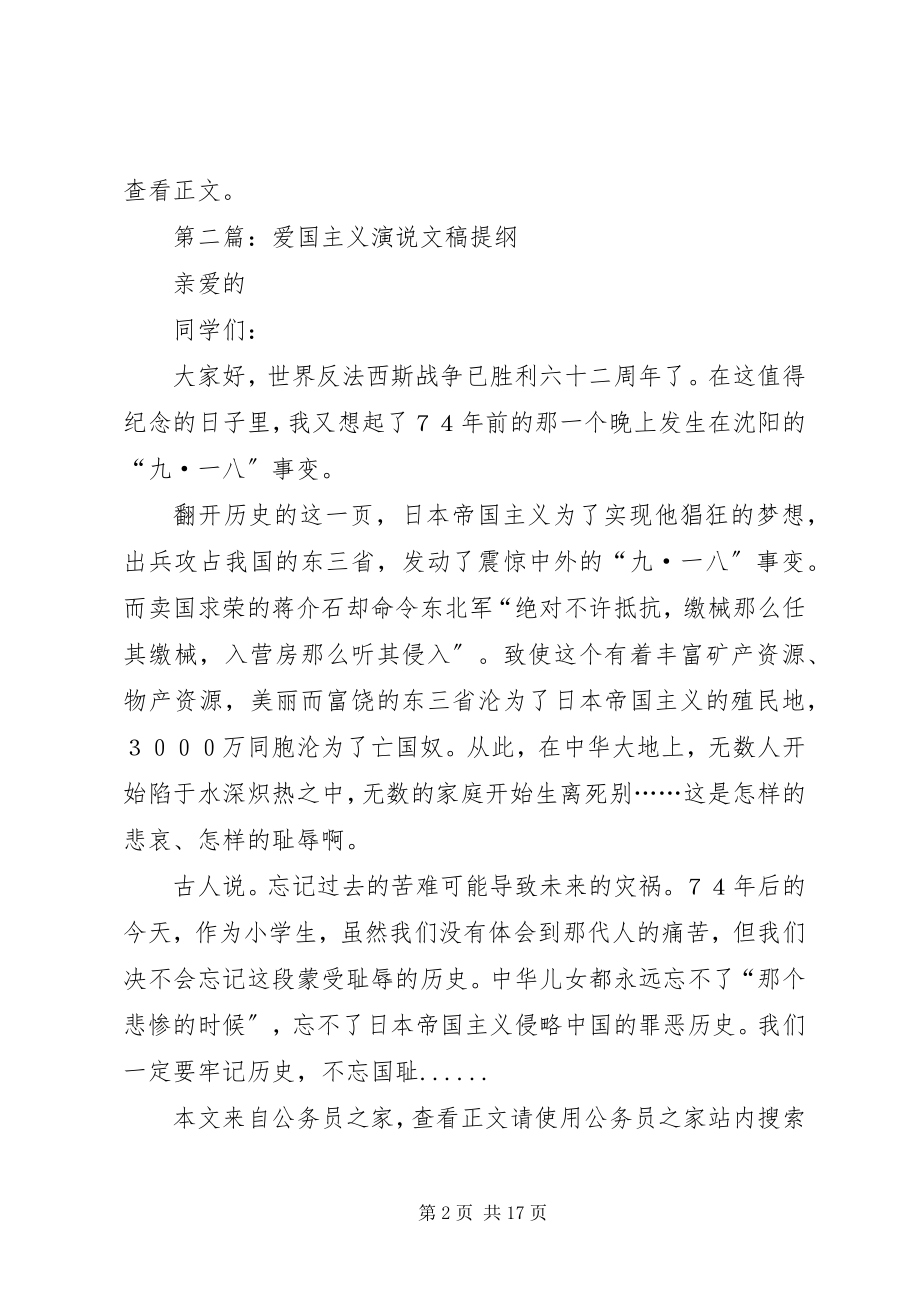 2023年爱国主义演讲稿专题2篇新编.docx_第2页