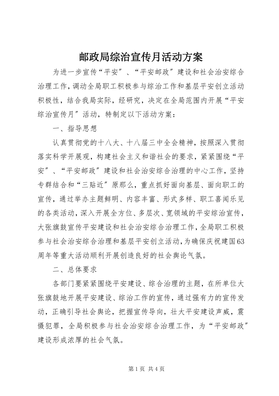 2023年邮政局综治宣传月活动计划.docx_第1页