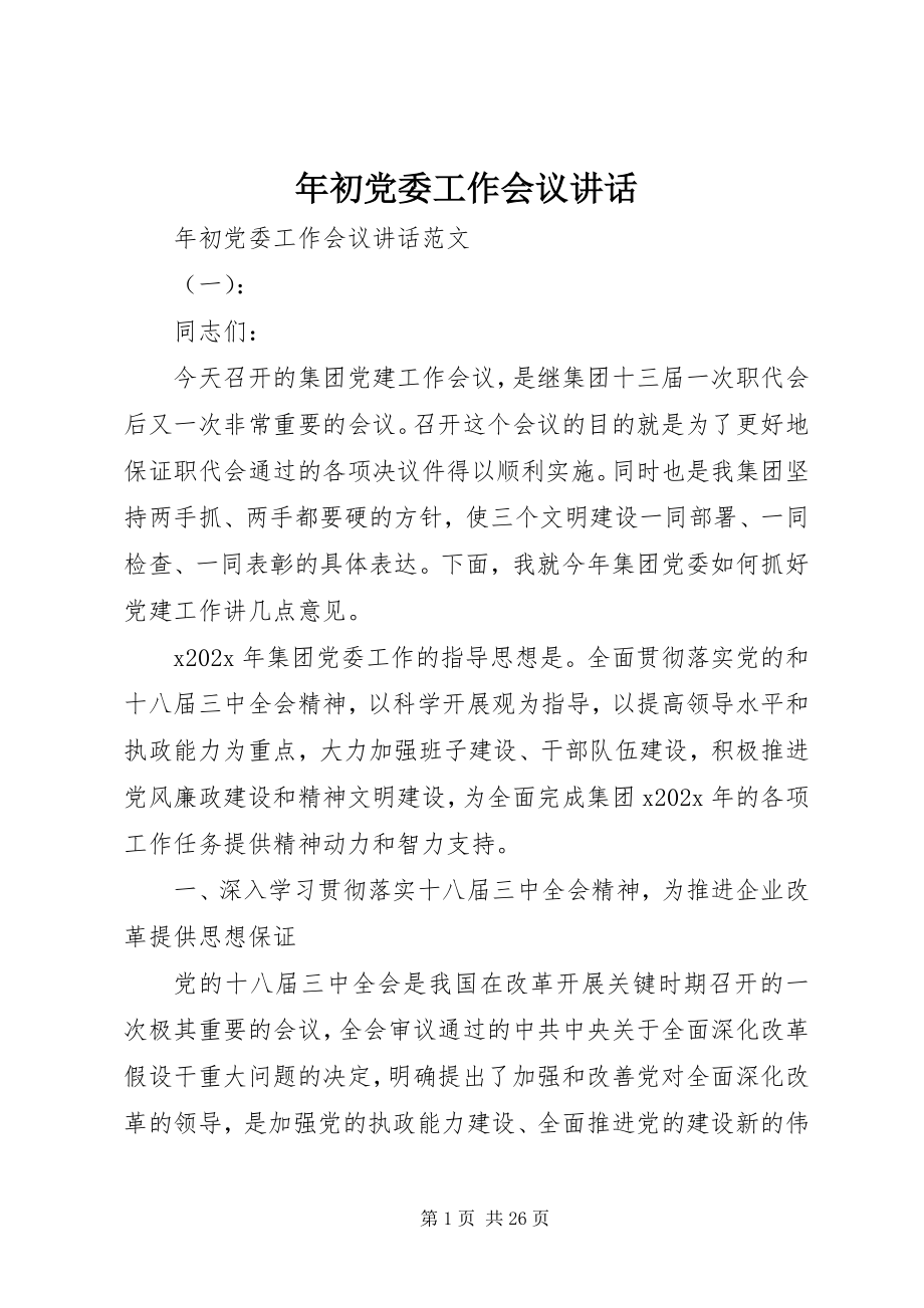 2023年初党委工作会议致辞.docx_第1页