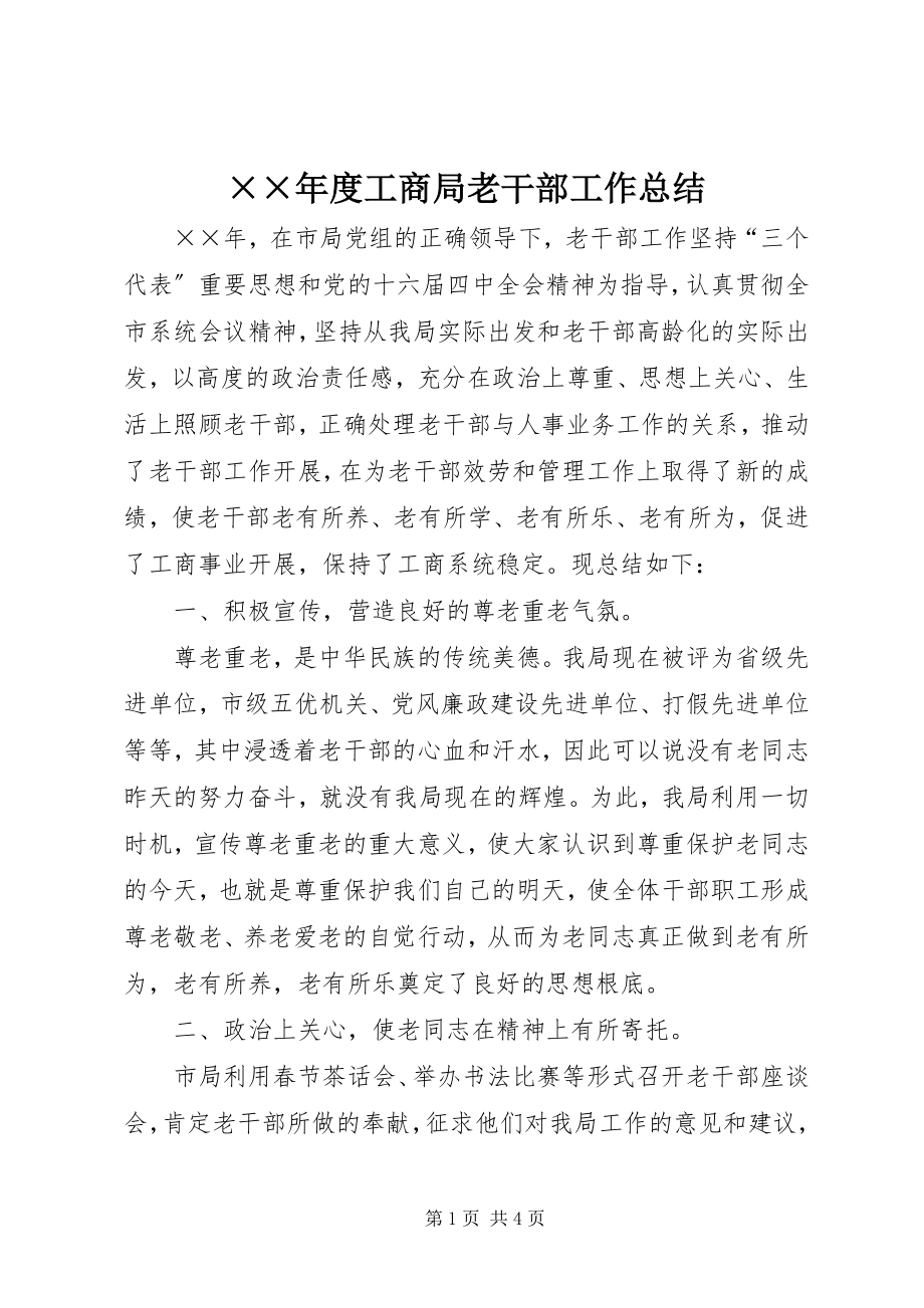 2023年度工商局老干部工作总结新编.docx_第1页