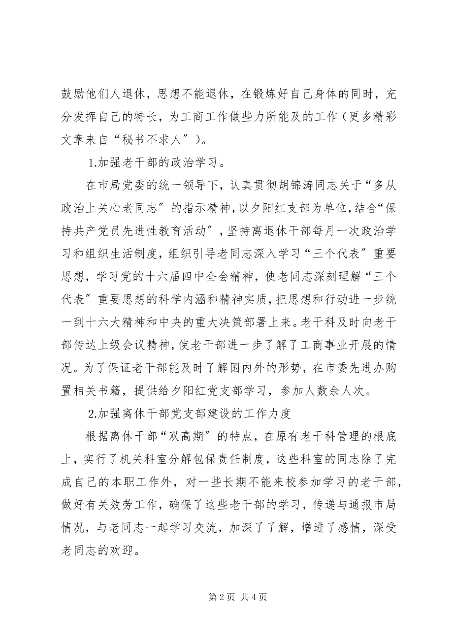 2023年度工商局老干部工作总结新编.docx_第2页