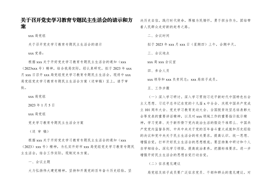 2023年关于召开党史学习教育专题民主生活会的请示和方案.docx_第1页