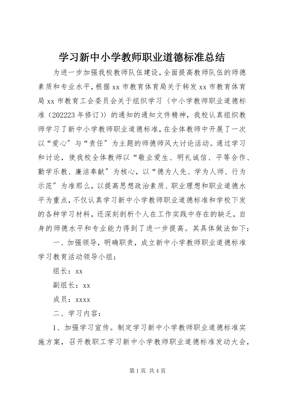 2023年学习新《中小学教师职业道德规范》总结.docx_第1页