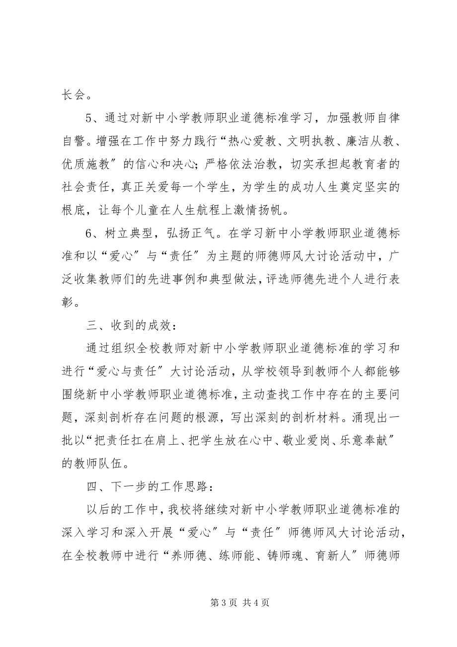 2023年学习新《中小学教师职业道德规范》总结.docx_第3页