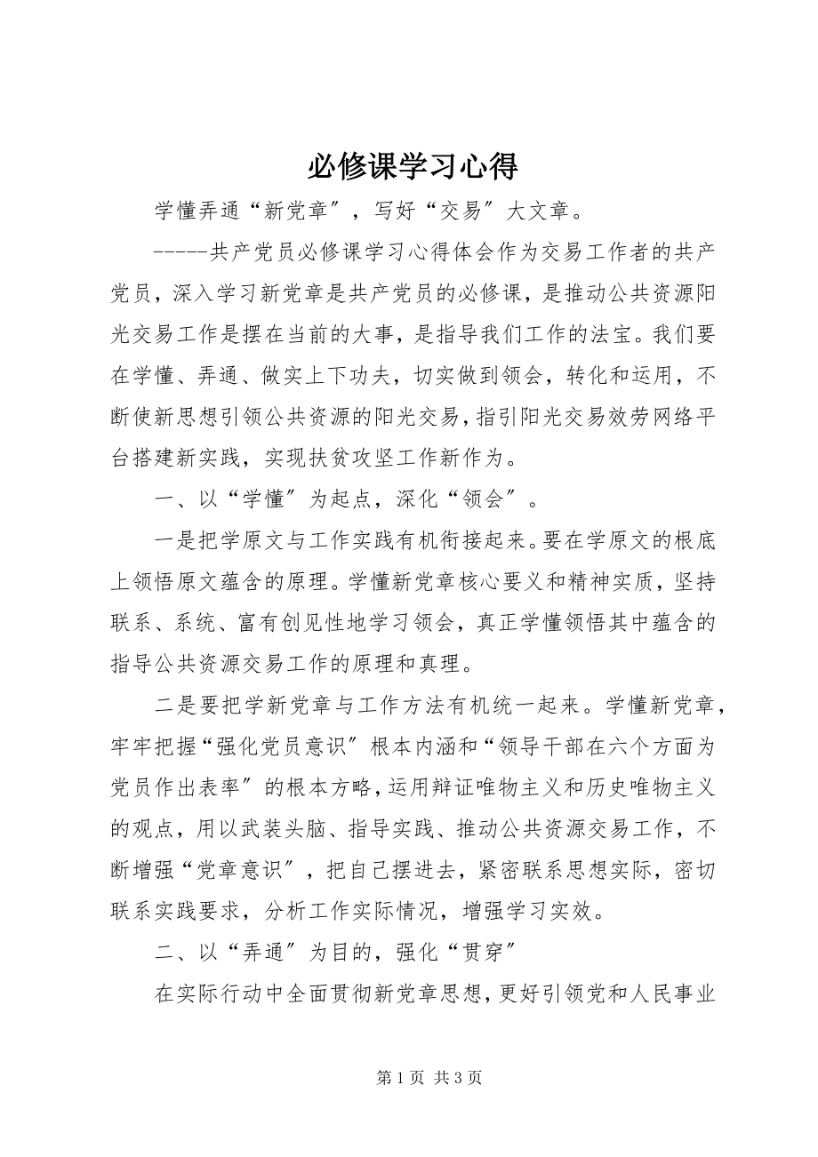 2023年必修课学习心得新编.docx_第1页