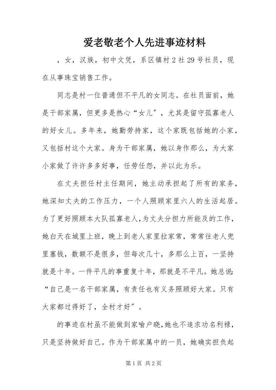 2023年爱老敬老个人先进事迹材料新编.docx_第1页