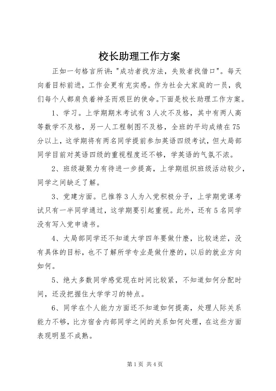 2023年校长助理工作计划.docx_第1页