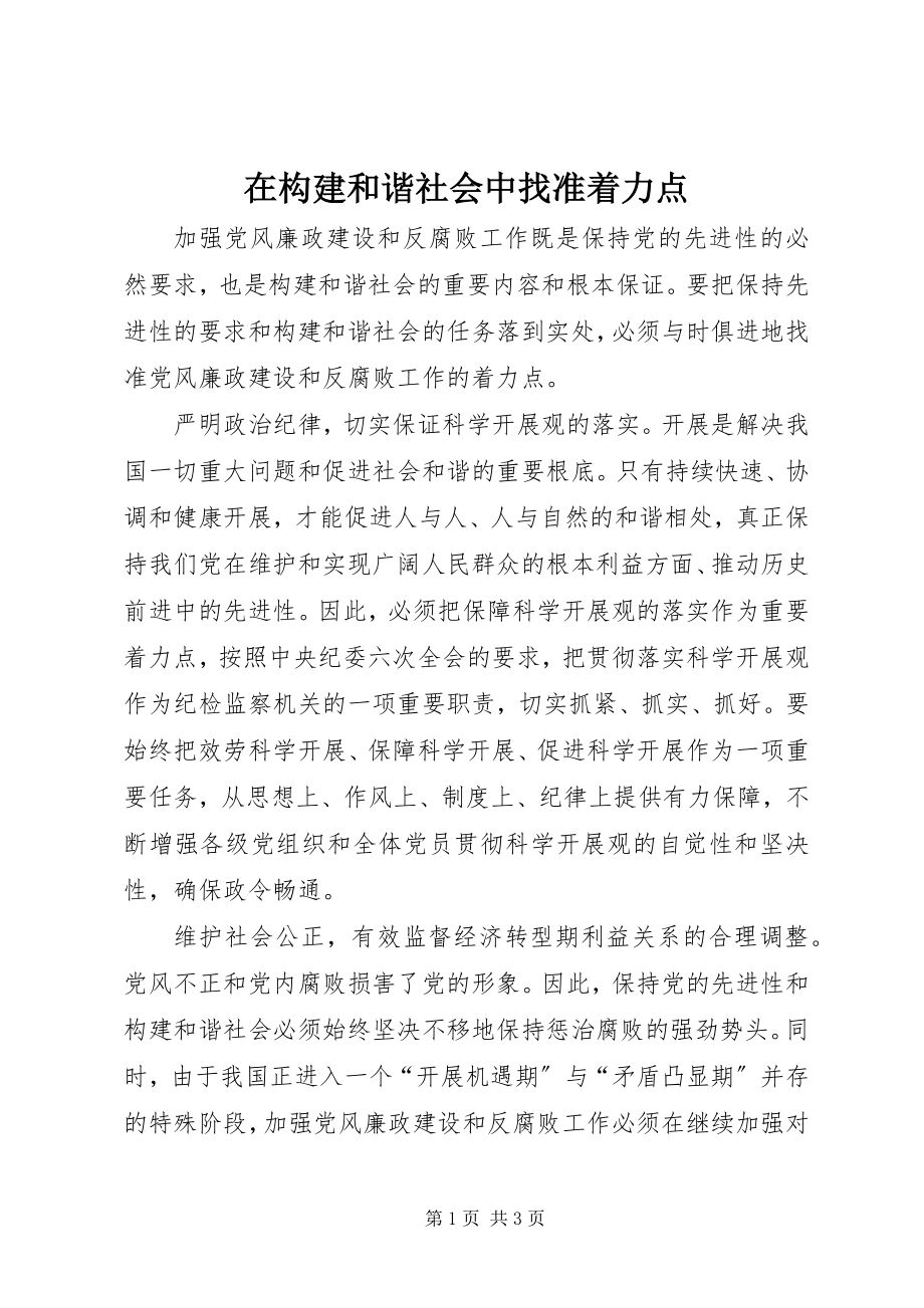 2023年在构建和谐社会中找准着力点.docx_第1页