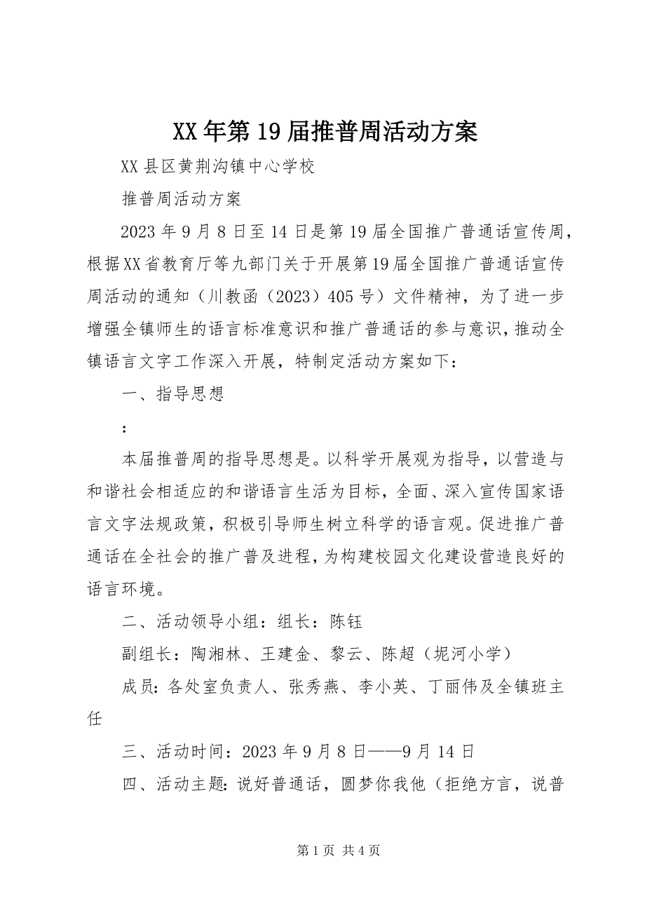 2023年第19届推普周活动方案.docx_第1页