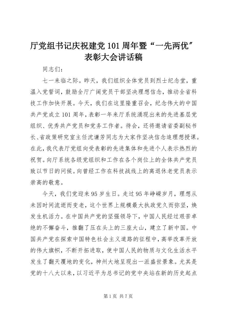 2023年厅党组书记庆祝建党95周年暨“一先两优”表彰大会致辞稿.docx_第1页