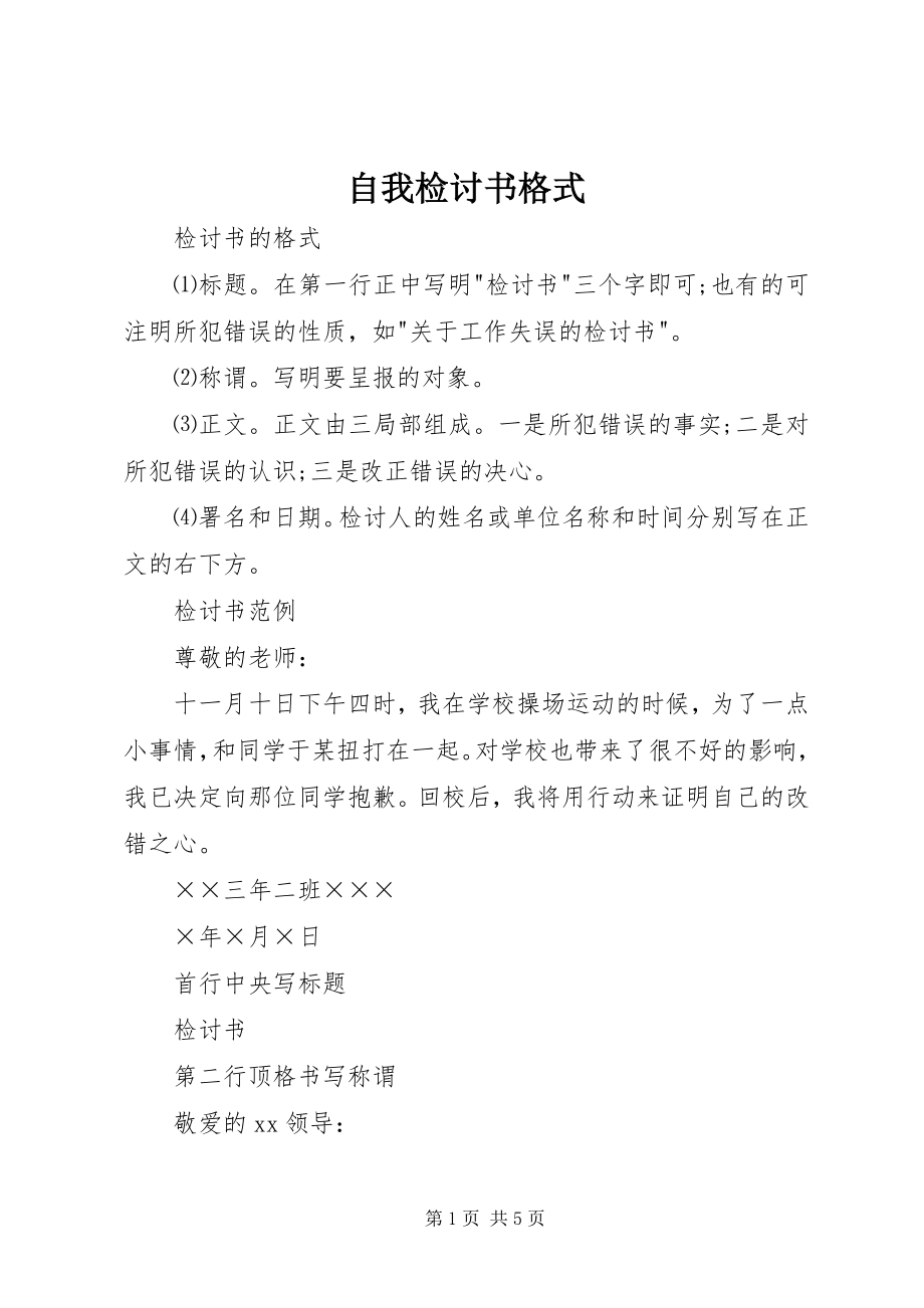 2023年自我检讨书格式.docx_第1页