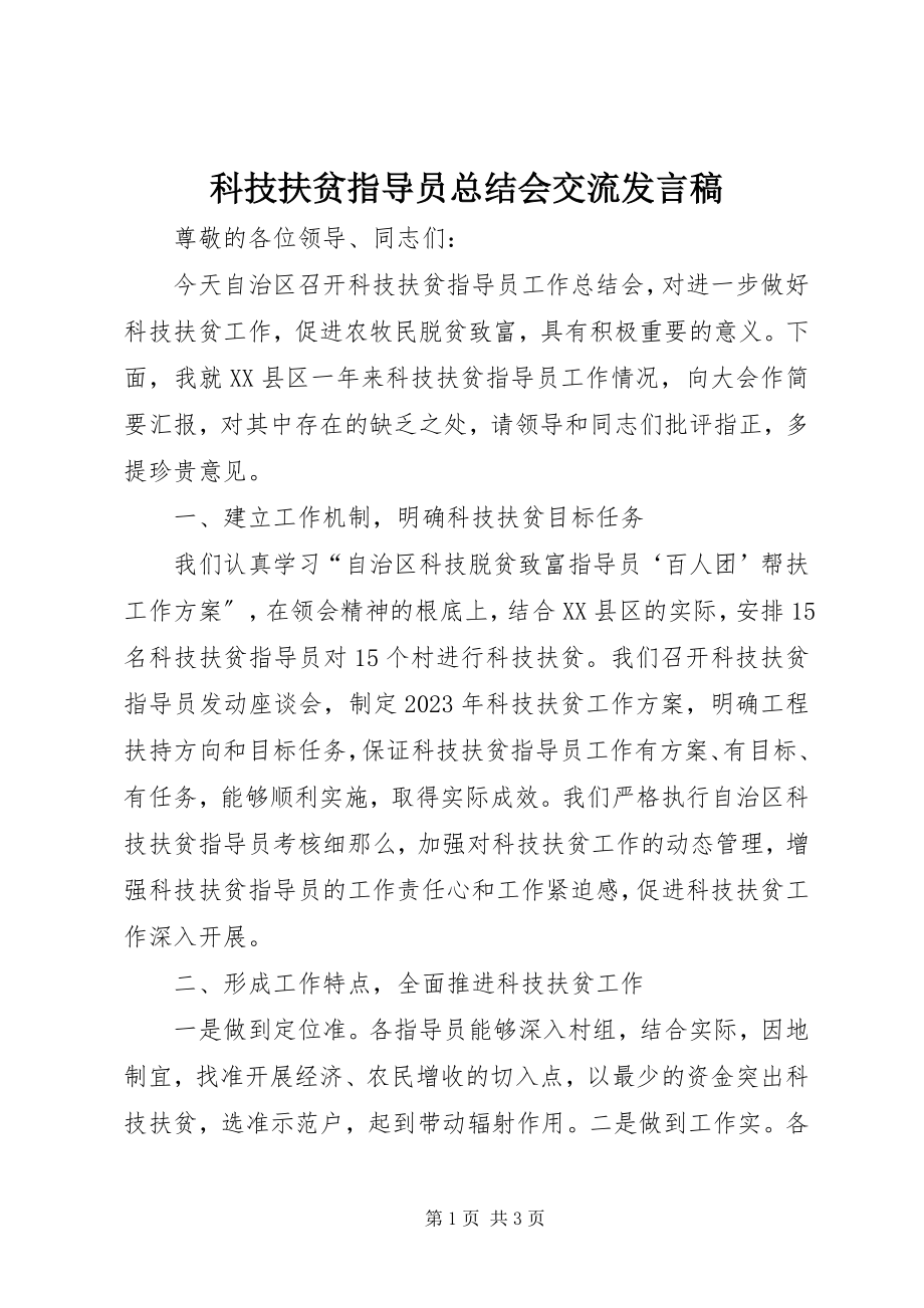 2023年科技扶贫指导员总结会交流讲话稿.docx_第1页