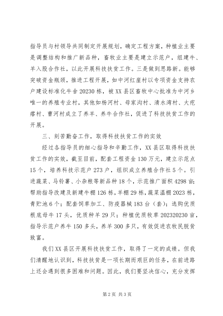 2023年科技扶贫指导员总结会交流讲话稿.docx_第2页