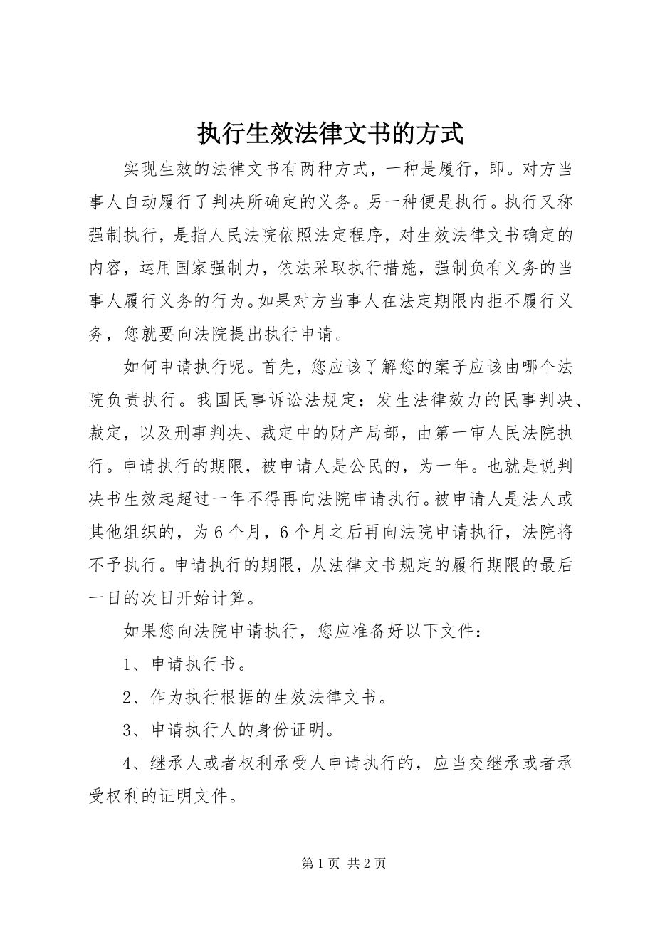 2023年执行生效法律文书的方式.docx_第1页