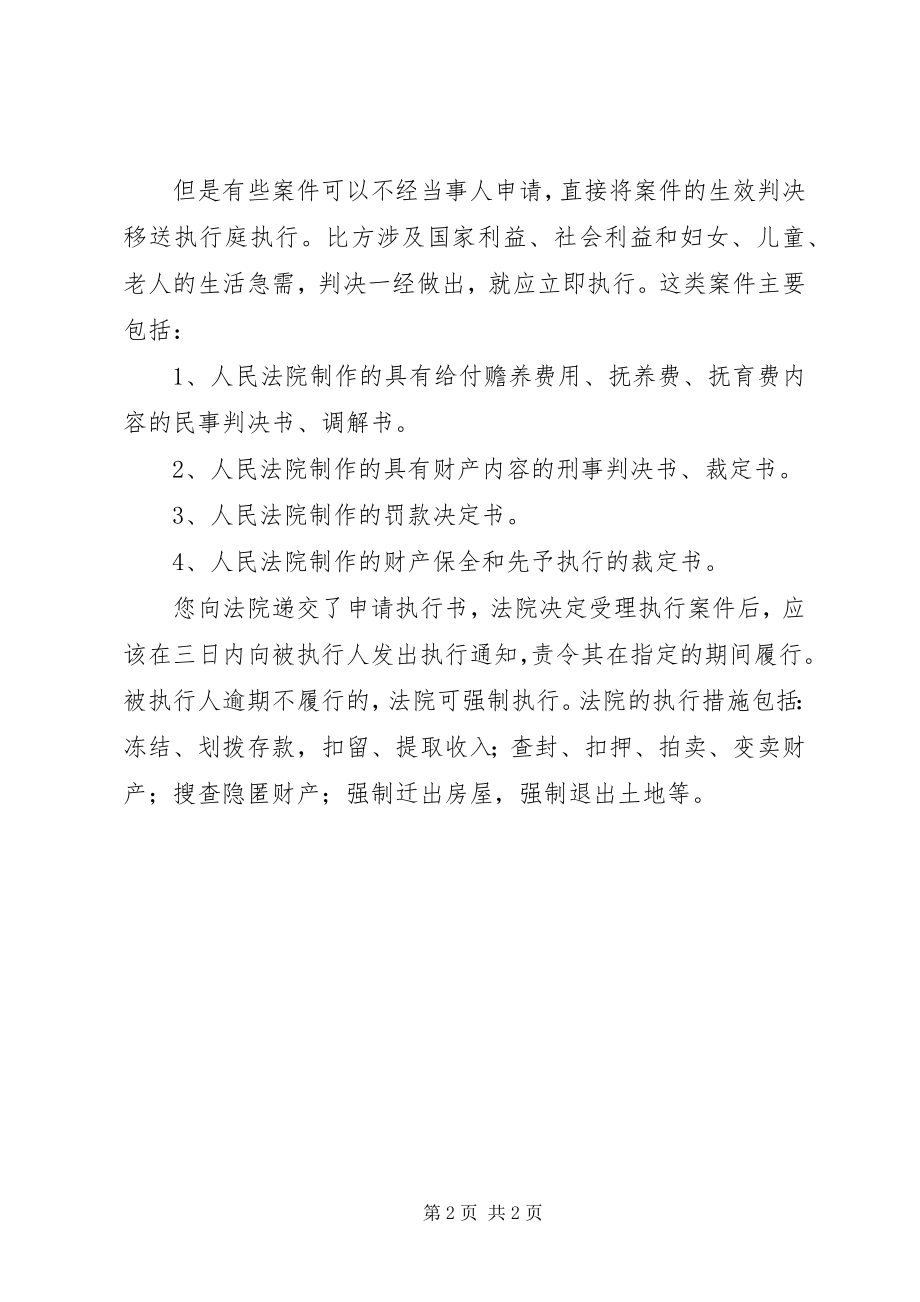 2023年执行生效法律文书的方式.docx_第2页