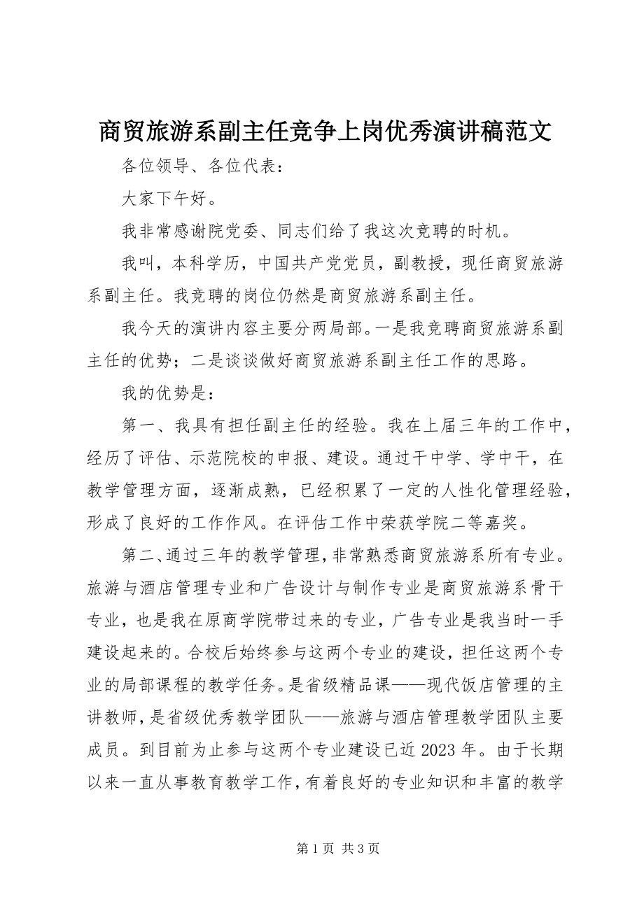 2023年商贸旅游系副主任竞争上岗优秀演讲稿.docx_第1页