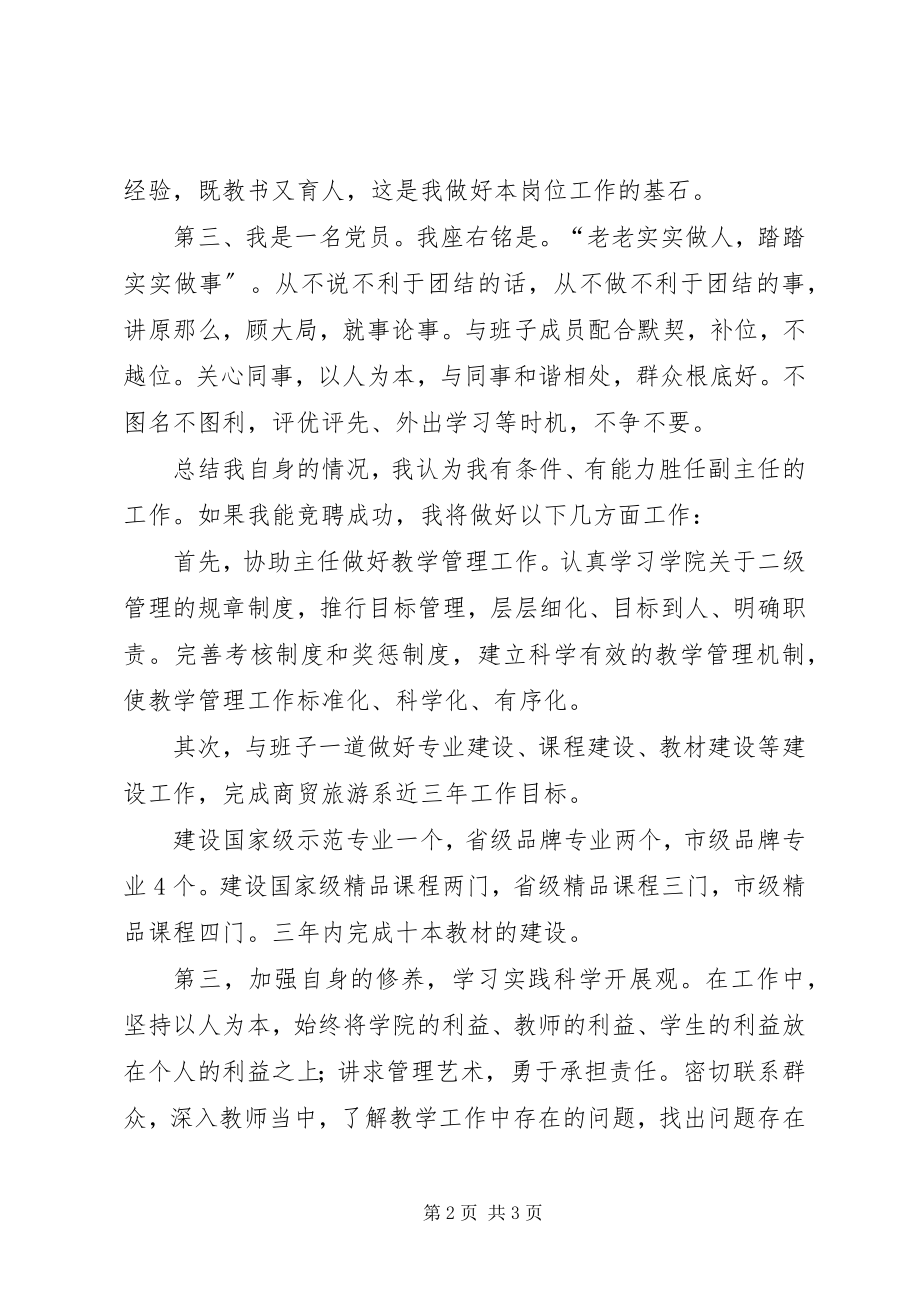 2023年商贸旅游系副主任竞争上岗优秀演讲稿.docx_第2页