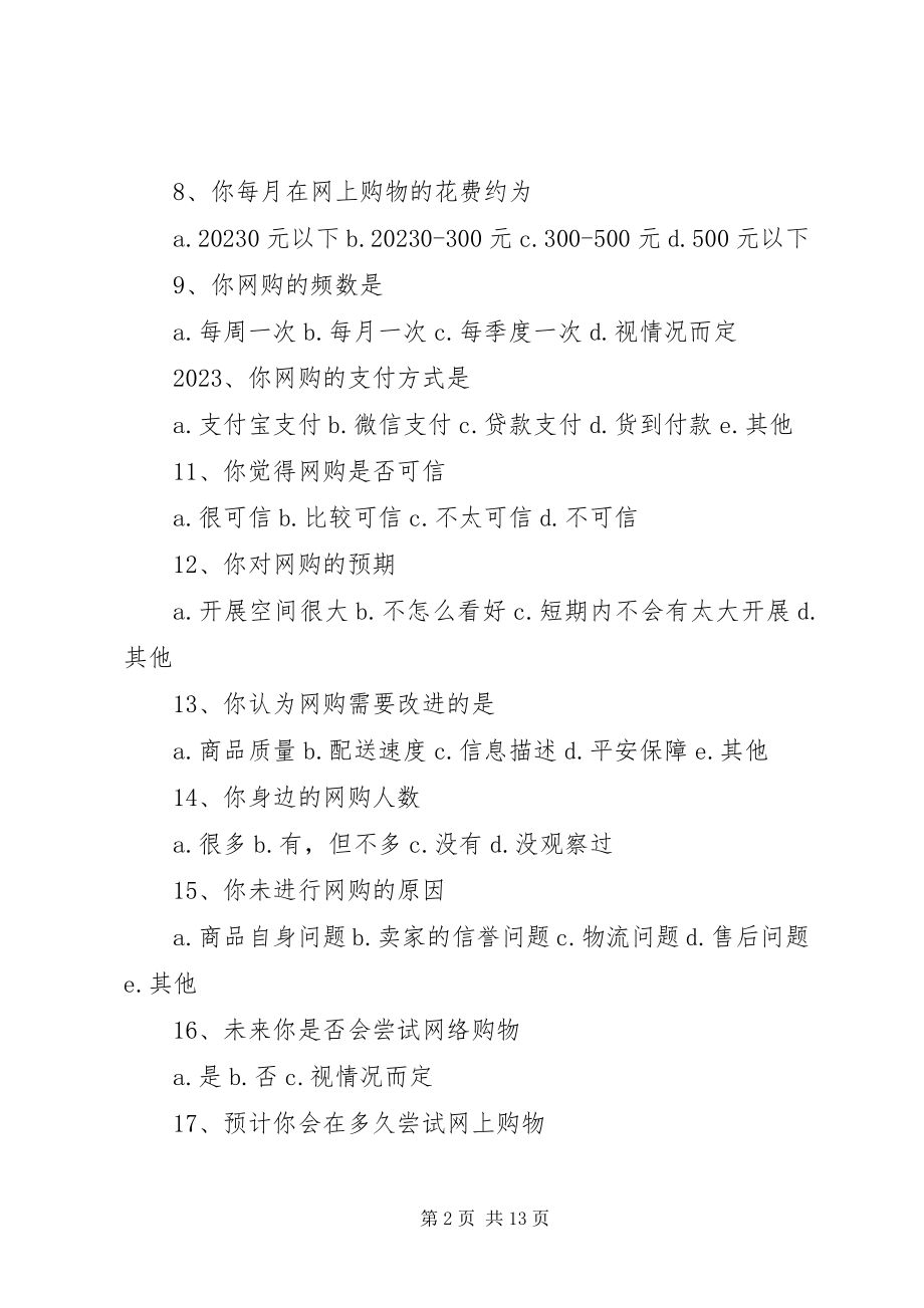 2023年在校大学生网购情况调查问卷.docx_第2页