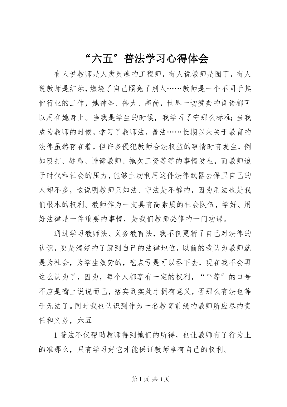 2023年“六五”普法学习心得体会新编.docx_第1页