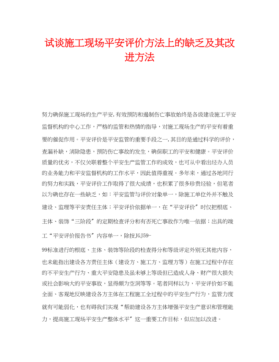 2023年《安全管理论文》之试谈施工现场安全评价方法上的不足及其改进方法.docx_第1页