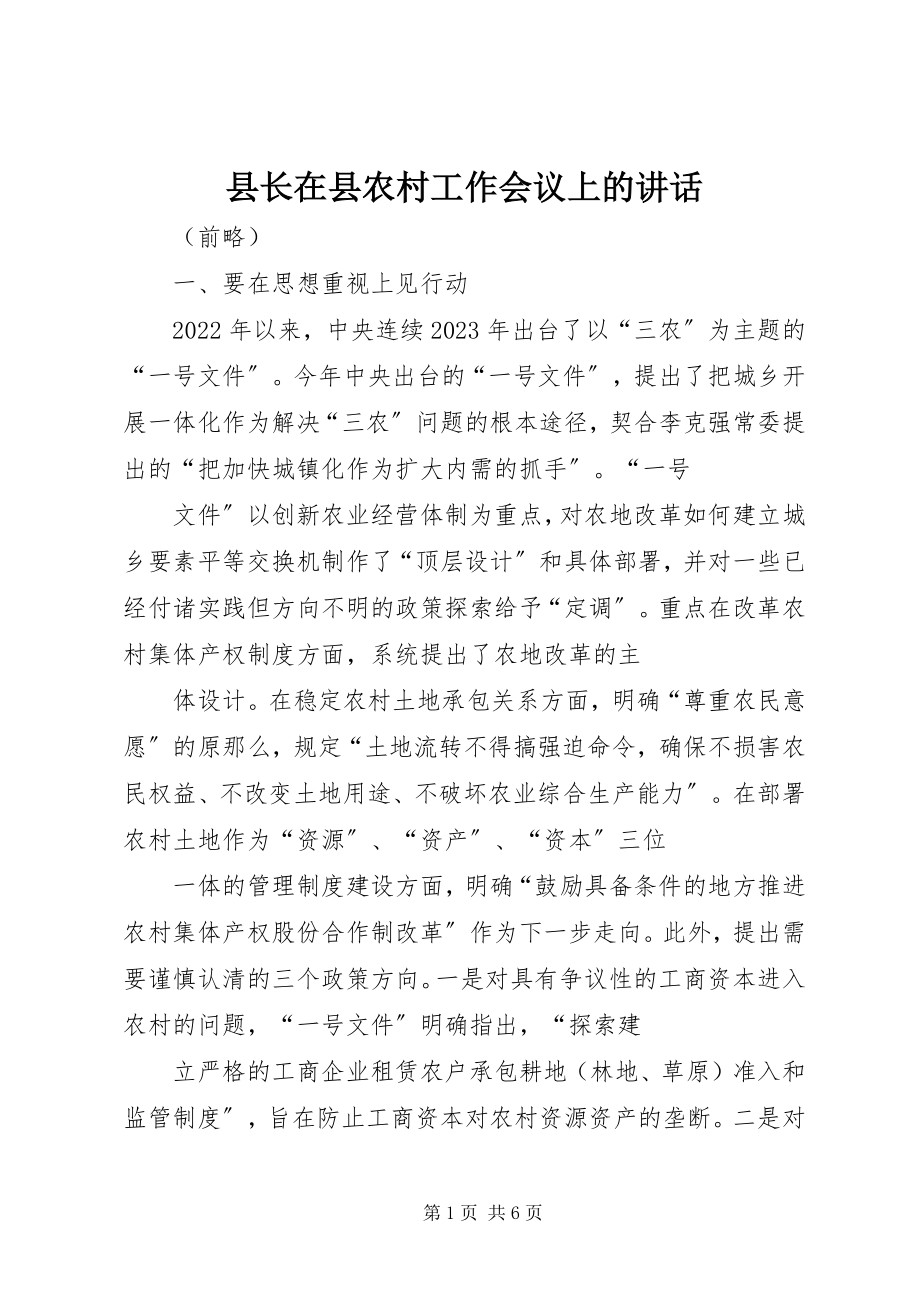 2023年县长在县农村工作会议上的致辞.docx_第1页