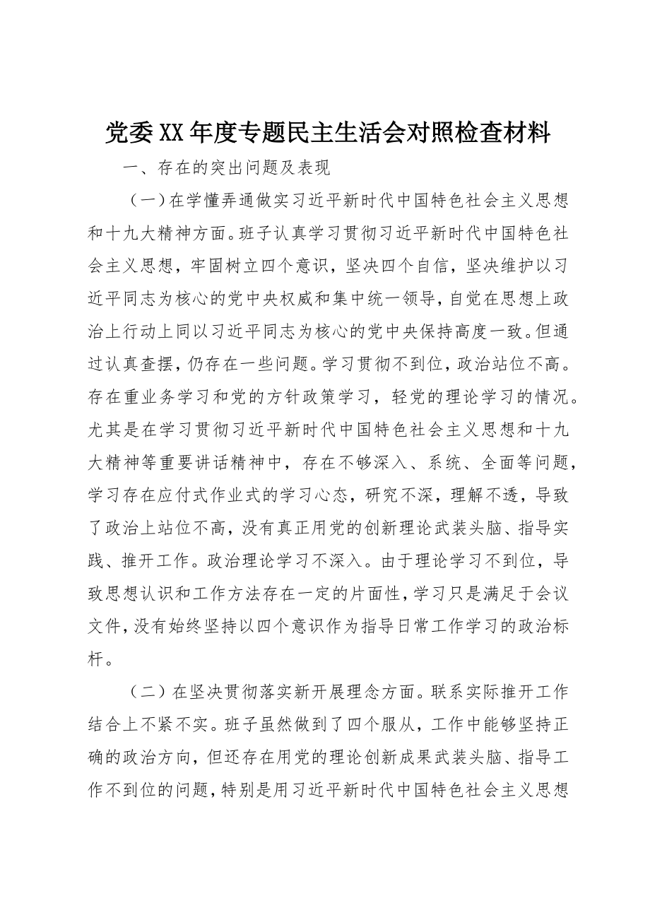 2023年党委某年度专题民主生活会对照检查材料.docx_第1页