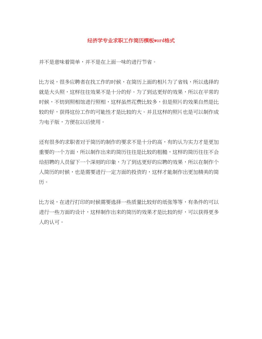 2023年经济学专业求职工作简历模板word格式.docx_第1页