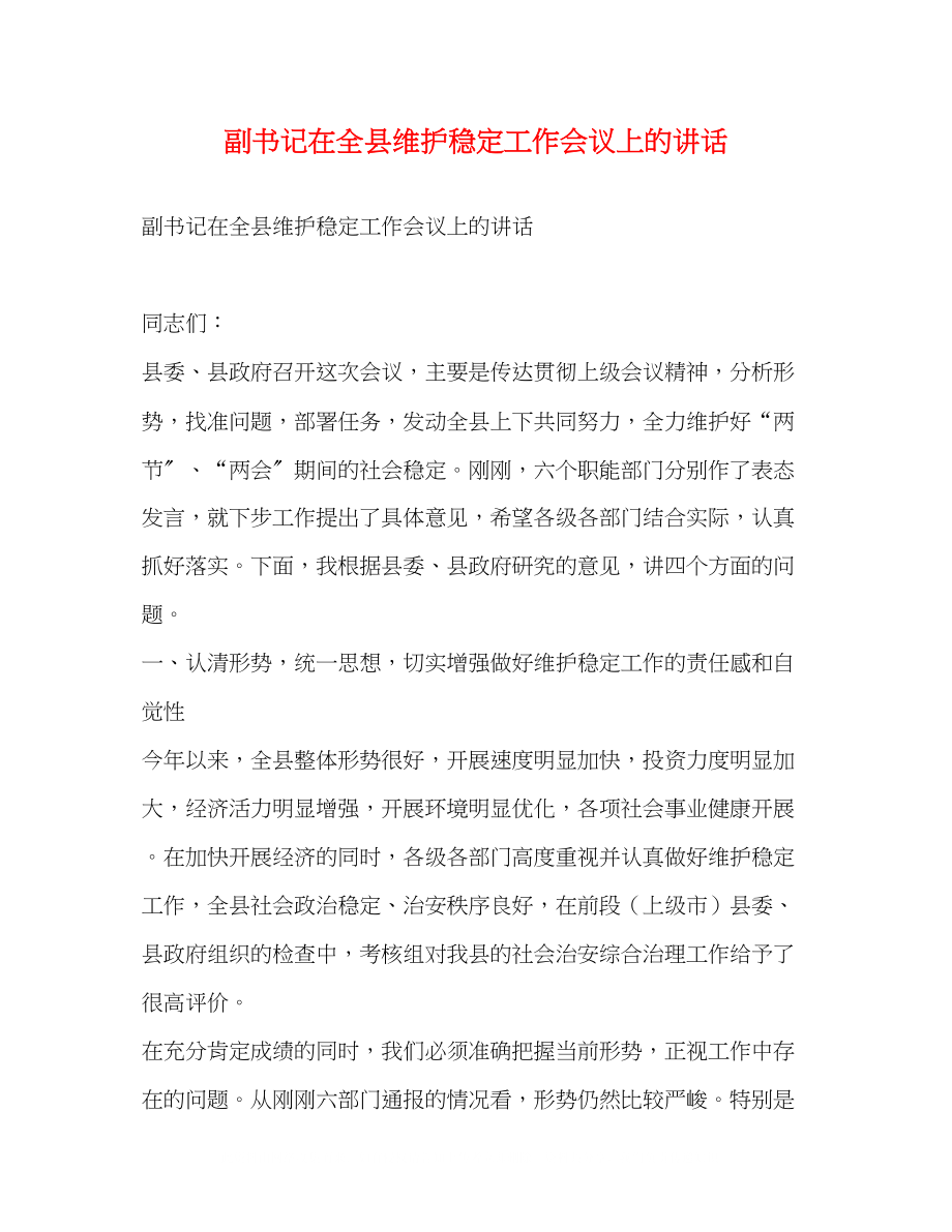 2023年副书记在全县维护稳定工作会议上的讲话2.docx_第1页