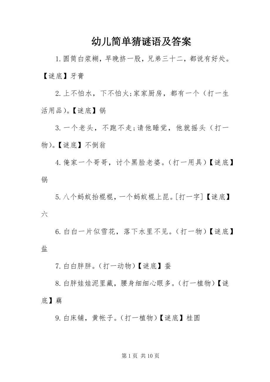 2023年幼儿简单猜谜语及答案.docx_第1页