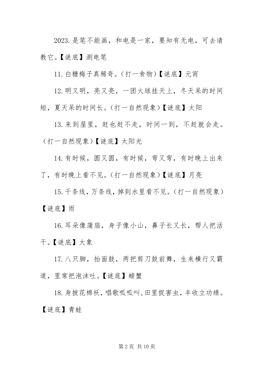 2023年幼儿简单猜谜语及答案.docx_第2页