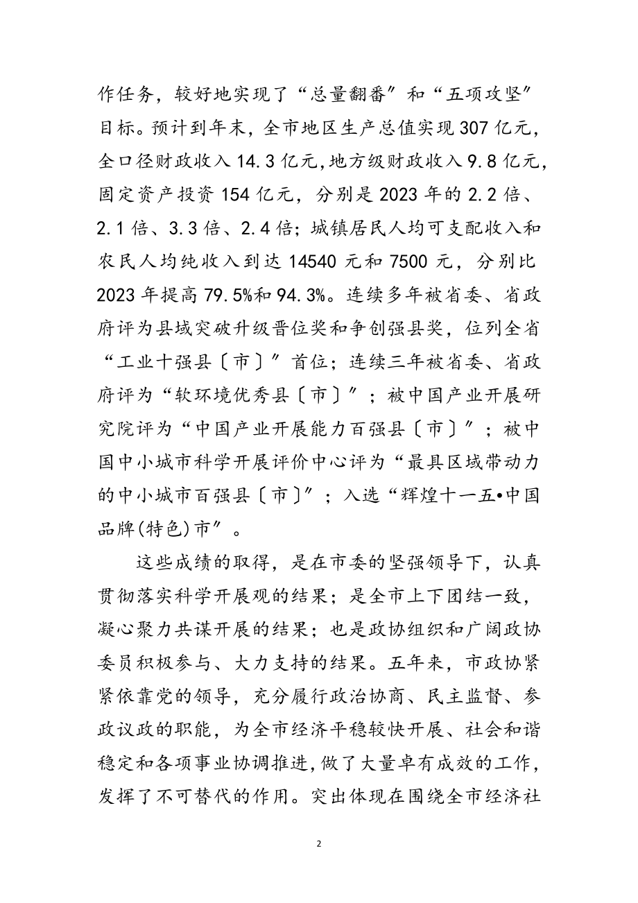 2023年市长在政协开幕式讲话范文.doc_第2页