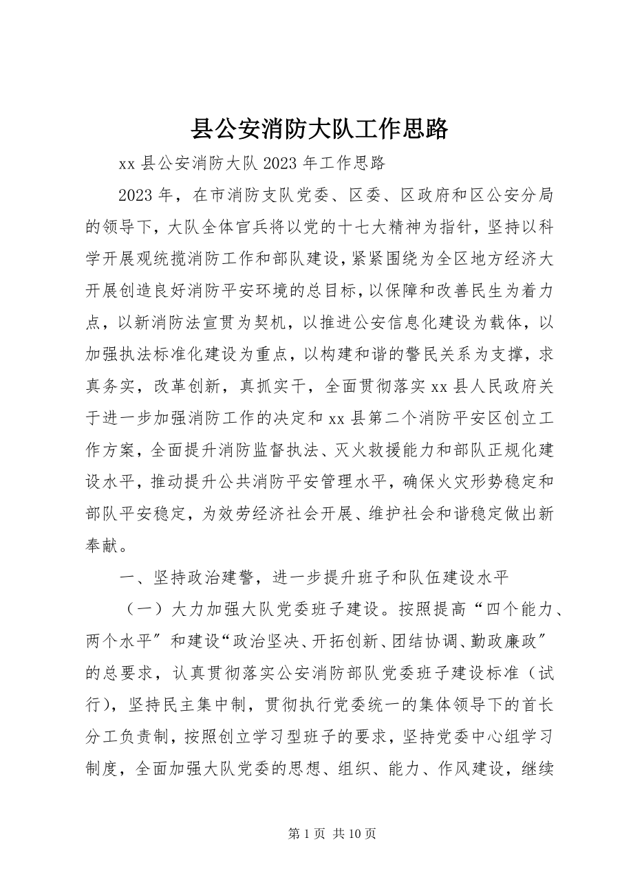 2023年县公安消防大队工作思路.docx_第1页