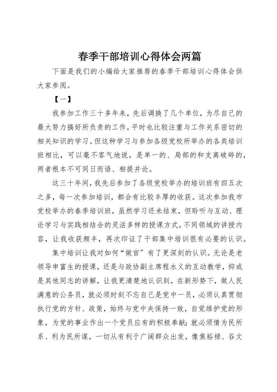 2023年春季干部培训心得体会两篇新编.docx_第1页